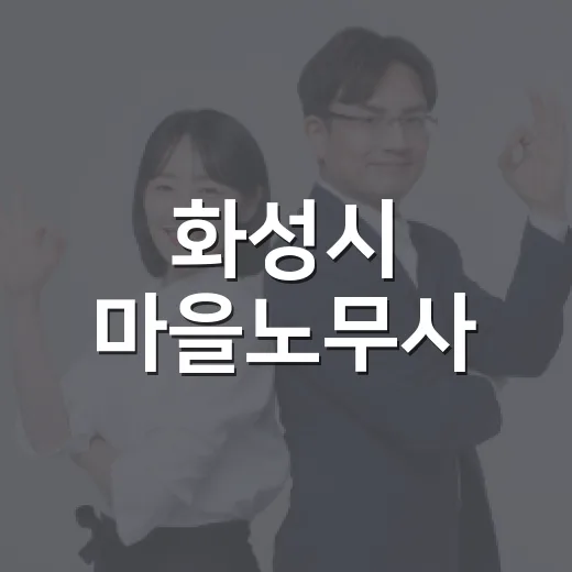 화성시 마을노무사, 무료 노무상담 서비스 개시