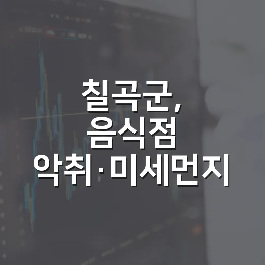 칠곡군, 음식점 악취·미세먼지 방지 지원 확대