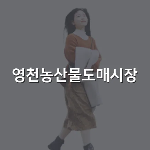 영천농산물도매시장, 복숭아와 제철과일의 향연