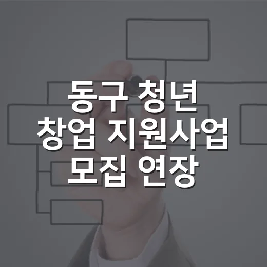 동구 청년 창업 지원사업 모집 연장