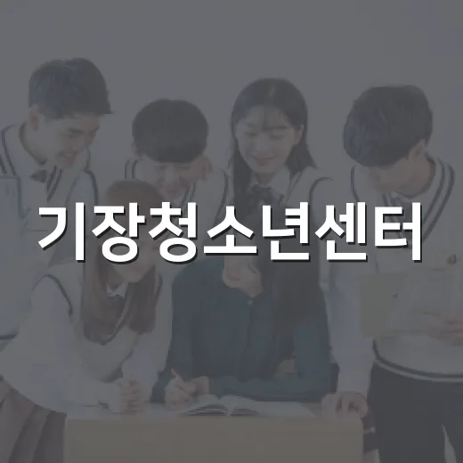 기장청소년센터, 청소년 과학수사연구소 3차 참가자 모집