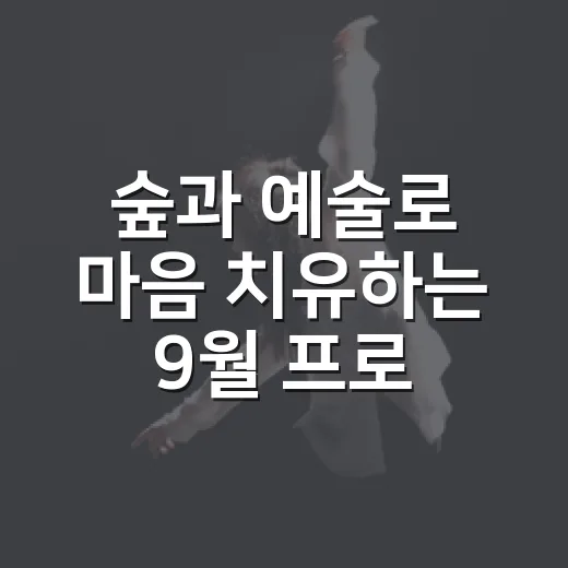 숲과 예술로 마음 치유하는 9월 프로그램