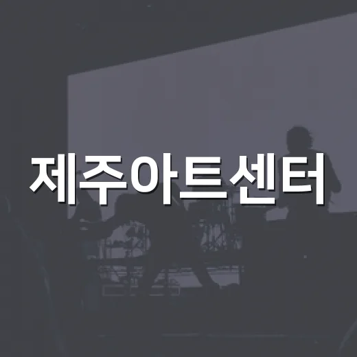 제주아트센터, 배리어프리 뮤지컬 앤ANNE 선보여