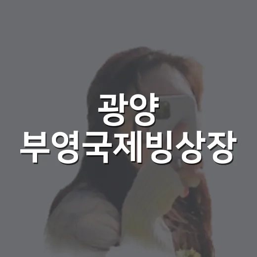 광양 부영국제빙상장, 빙판 위의 특별한 체험