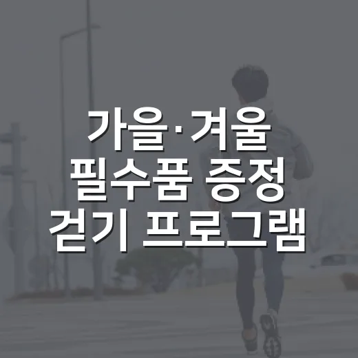 가을·겨울 필수품 증정 걷기 프로그램 2기 모집
