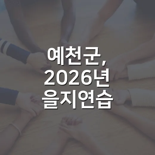 예천군, 2026년 을지연습 실제훈련 실시