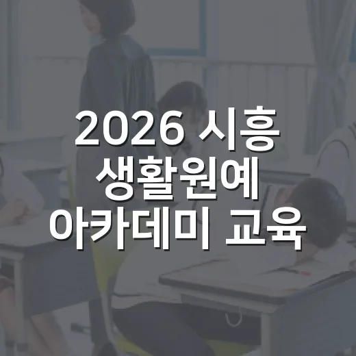 2026 시흥 생활원예 아카데미 교육생 모집