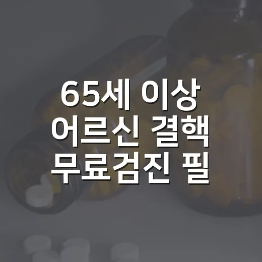 65세 이상 어르신 결핵 무료검진 필수