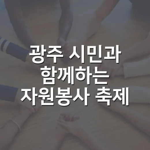 광주 시민과 함께하는 자원봉사 축제 현장