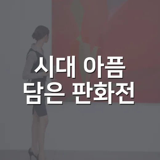 시대 아픔 담은 판화전, 평화의 메시지