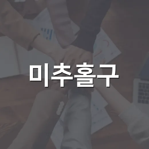 미추홀구, 인하대와 AI 행정 혁신 협약