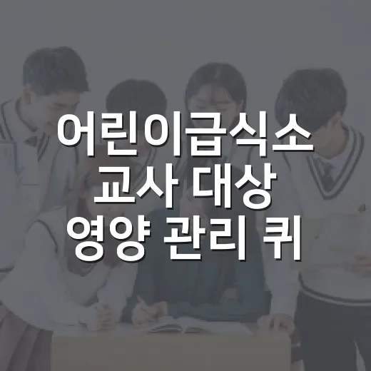 어린이급식소 교사 대상 영양 관리 퀴즈 행사
