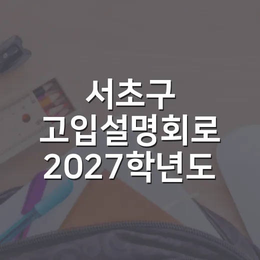 서초구 고입설명회로 2027학년도 준비 시작