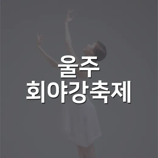 울주 회야강축제, 지역문화와 자연의 만남