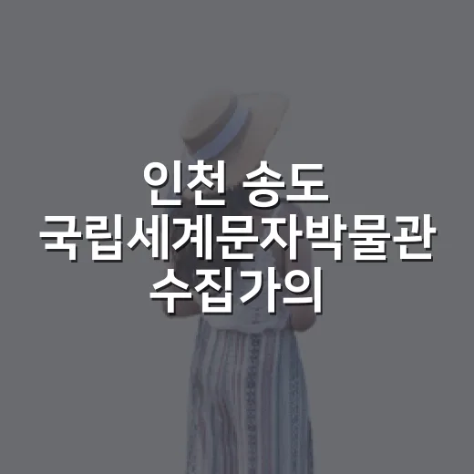 인천 송도 국립세계문자박물관 수집가의 집 전시