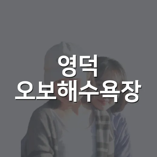 영덕 오보해수욕장, 한적한 동해 바다의 여름 쉼터
