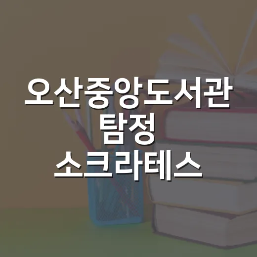 오산중앙도서관 탐정 소크라테스 낭독극과 북토크 현장