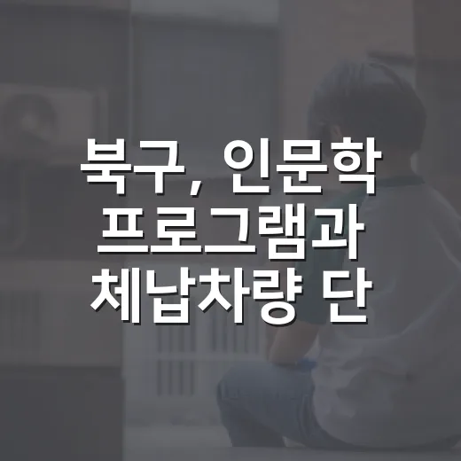북구, 인문학 프로그램과 체납차량 단속 강화