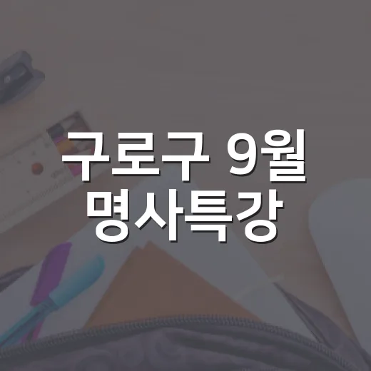 구로구 9월 명사특강, AI와 소통의 시간