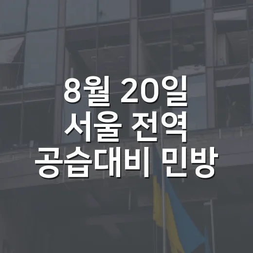 8월 20일 서울 전역 공습대비 민방위 훈련 실시