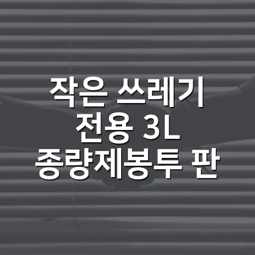 작은 쓰레기 전용 3L 종량제봉투 판매 시작