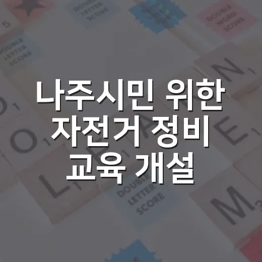나주시민 위한 자전거 정비 교육 개설