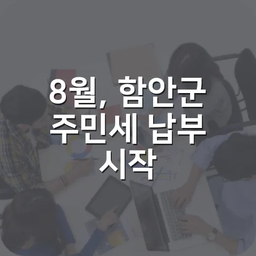 8월, 함안군 주민세 납부 시작