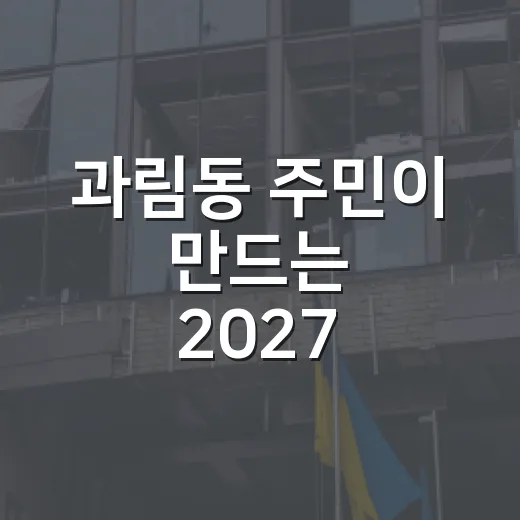 과림동 주민이 만드는 2027 자치계획