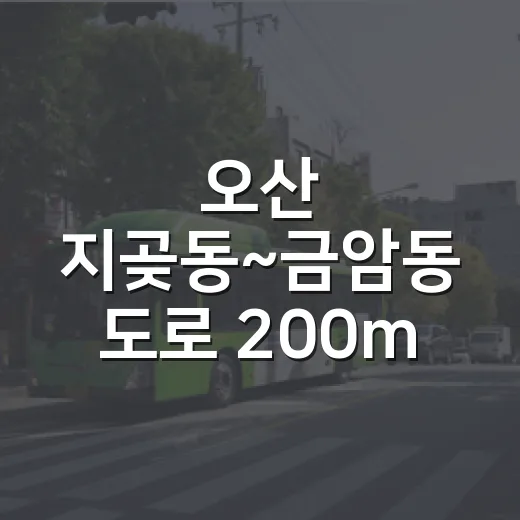오산 지곶동~금암동 도로 200m 우선 개통