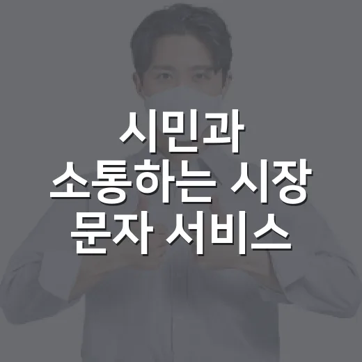 시민과 소통하는 시장 문자 서비스 개시