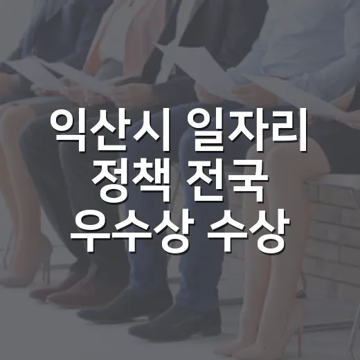 익산시 일자리 정책 전국 우수상 수상