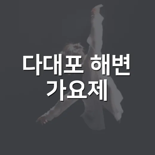 다대포 해변 가요제, 청년 열정의 무대