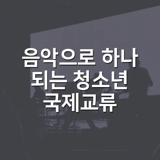 음악으로 하나 되는 청소년 국제교류 연주회