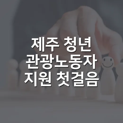 제주 청년 관광노동자 지원 첫걸음