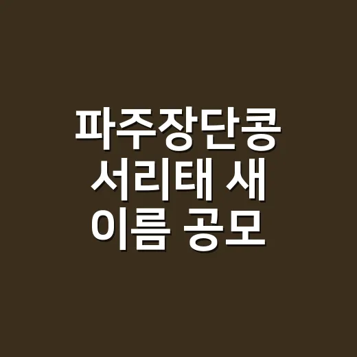 파주장단콩 서리태 새 이름 공모