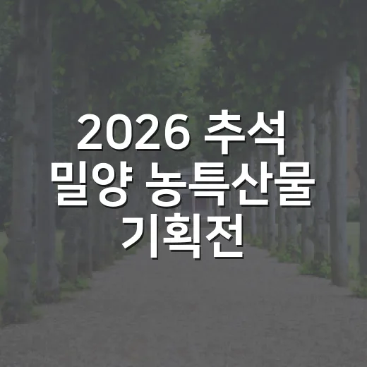 2026 추석 밀양 농특산물 기획전 안내