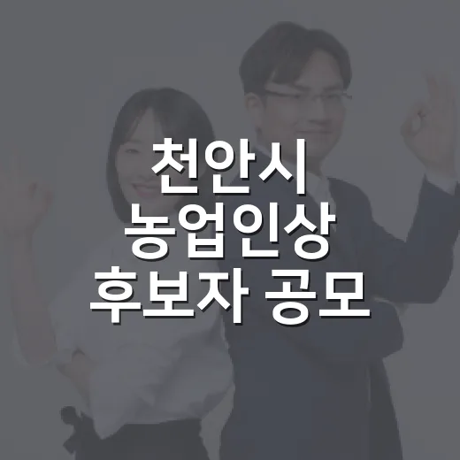 천안시 농업인상 후보자 공모 시작