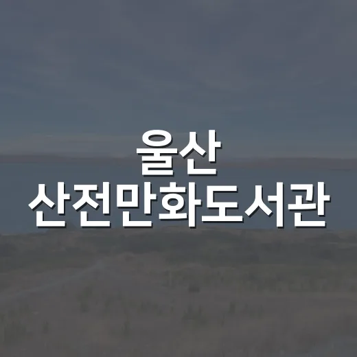 울산 산전만화도서관, 만화의 새로운 세상