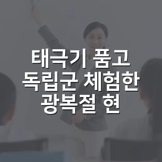 태극기 품고 독립군 체험한 광복절 현장