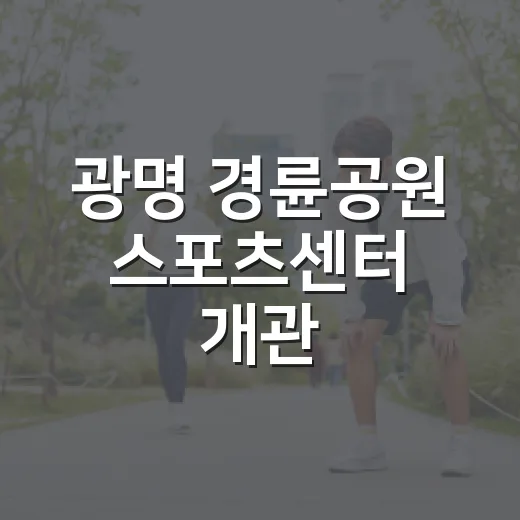 광명 경륜공원 스포츠센터 개관, 시민 건강 증진 기대