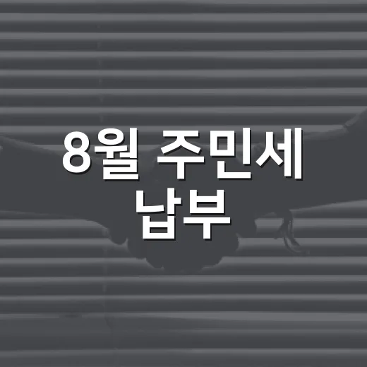 8월 주민세 납부, 꼼꼼히 챙기세요