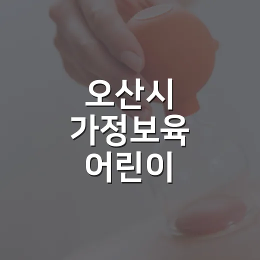 오산시 가정보육 어린이 건강과일 지원 신청