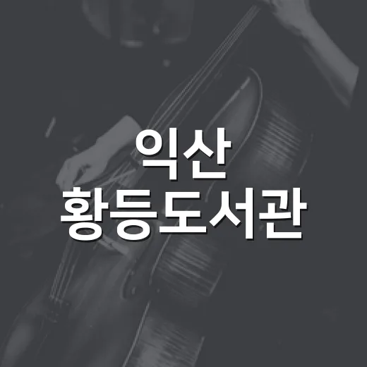 익산 황등도서관, 책과 음악의 만남 열린 음악회 개최