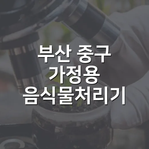 부산 중구 가정용 음식물처리기 지원 확대
