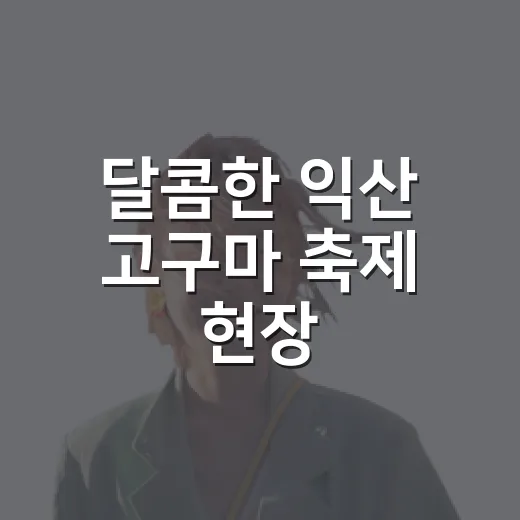 달콤한 익산 고구마 축제 현장