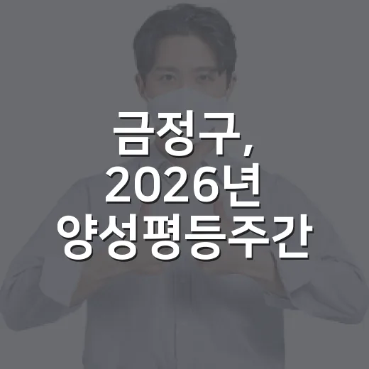 금정구, 2026년 양성평등주간 기념행사 개최