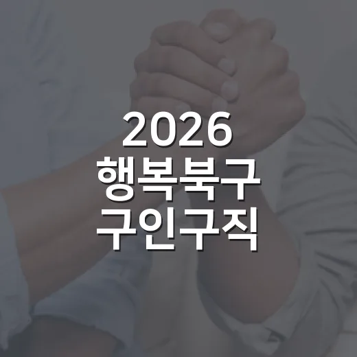 2026 행복북구 구인구직 만남의 날 개최