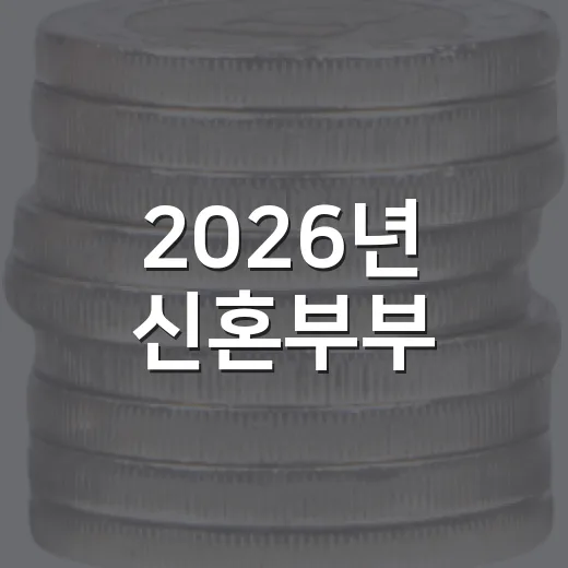 2026년 신혼부부·출산 가구 세제 지원 대폭 확대