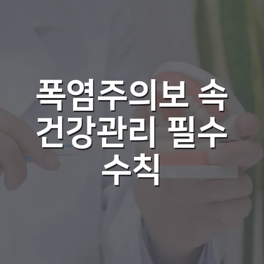 폭염주의보 속 건강관리 필수 수칙
