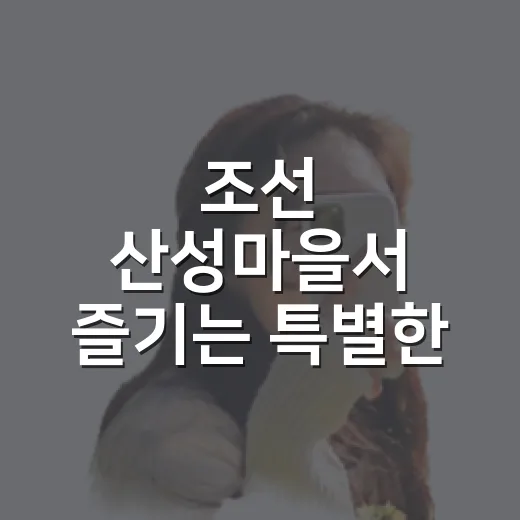 조선 산성마을서 즐기는 특별한 여름 피서